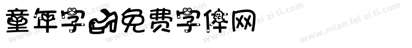 童年字字体转换