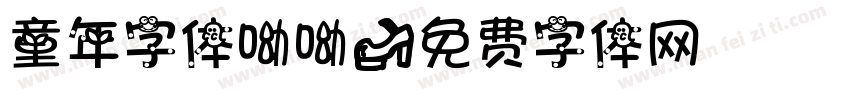 童年字体呦呦字体转换