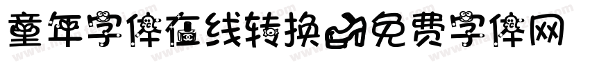 童年字体在线转换字体转换