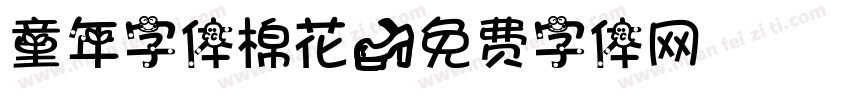 童年字体棉花字体转换