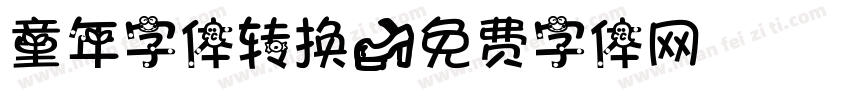 童年字体转换字体转换