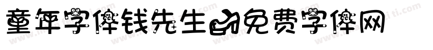 童年字体钱先生字体转换