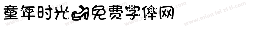 童年时光字体转换