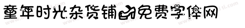 童年时光杂货铺字体转换
