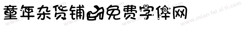 童年杂货铺字体转换