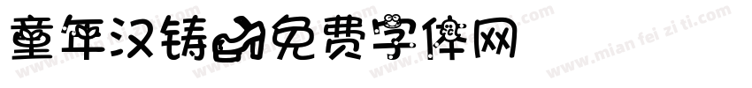 童年汉铸字体转换
