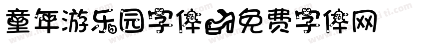 童年游乐园字体字体转换