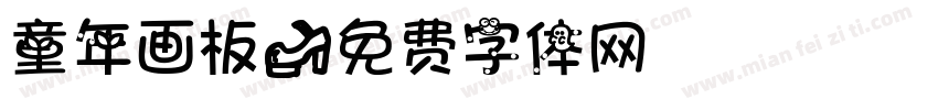童年画板字体转换