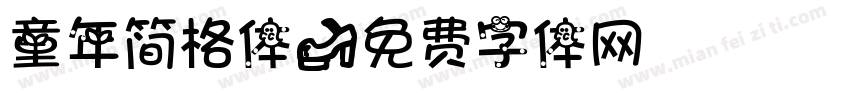 童年简格体字体转换