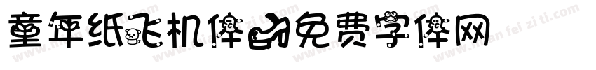 童年纸飞机体字体转换