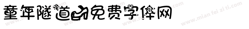 童年隧道字体转换