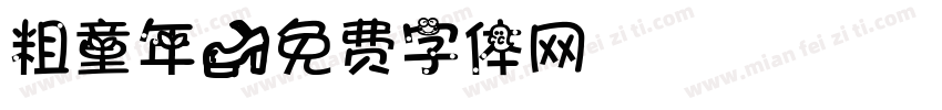 粗童年字体转换