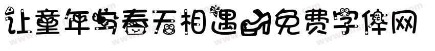 让童年与春天相遇字体转换