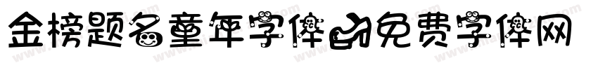 金榜题名童年字体字体转换