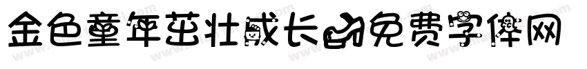 金色童年茁壮成长字体转换