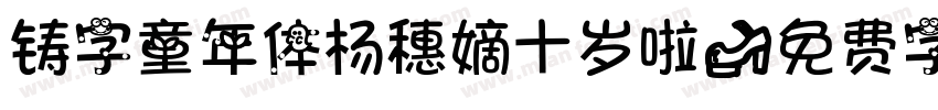 铸字童年体杨穗嫡十岁啦字体转换