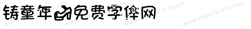 铸童年字体转换