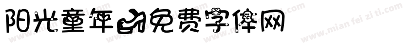 阳光童年字体转换