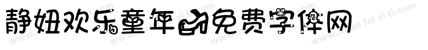 静妞欢乐童年字体转换