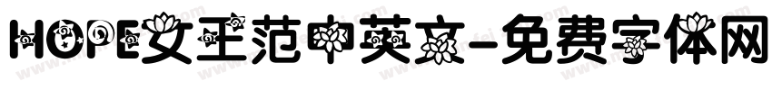 HOPE女王范中英文字体转换