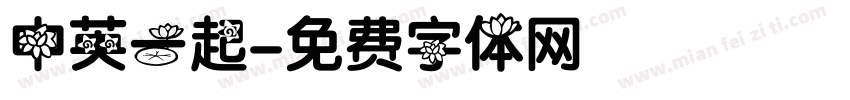 中英一起字体转换