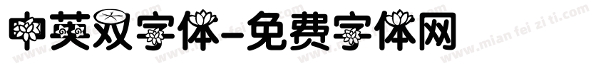 中英双字体字体转换
