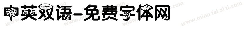 中英双语字体转换
