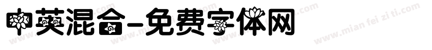 中英混合字体转换