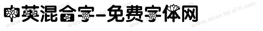 中英混合字字体转换