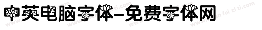 中英电脑字体字体转换