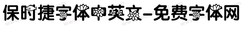 保时捷字体中英文字体转换