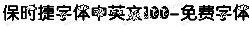 保时捷字体中英文100字体转换