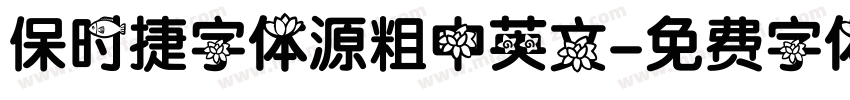 保时捷字体源粗中英文字体转换