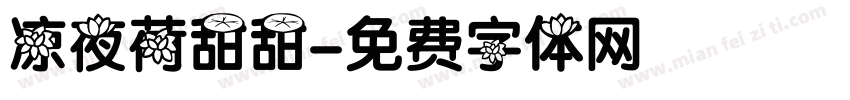 凉夜荷甜甜字体转换