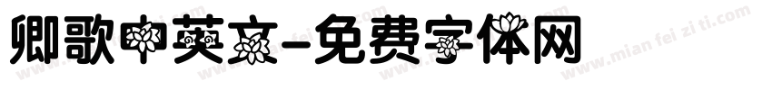 卿歌中英文字体转换
