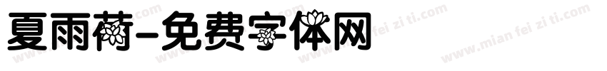 夏雨荷字体转换