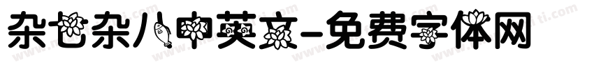 杂七杂八中英文字体转换