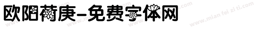 欧阳荷庚字体转换