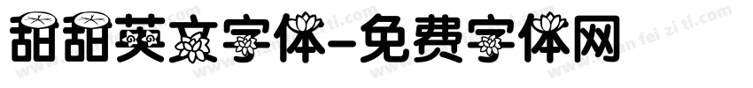 甜甜英文字体字体转换