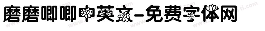 磨磨唧唧中英文字体转换