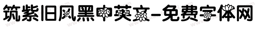 筑紫旧风黑中英文字体转换