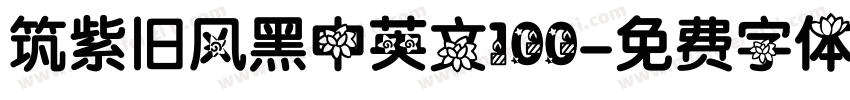 筑紫旧风黑中英文100字体转换