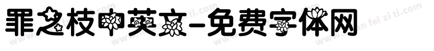 罪之枝中英文字体转换