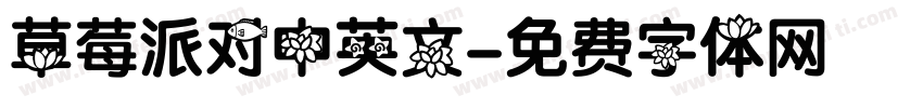 草莓派对中英文字体转换