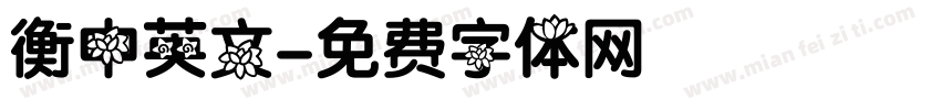 衡中英文字体转换