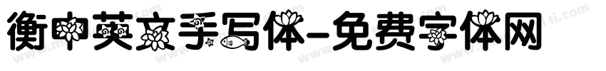 衡中英文手写体字体转换