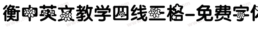 衡中英文教学四线三格字体转换
