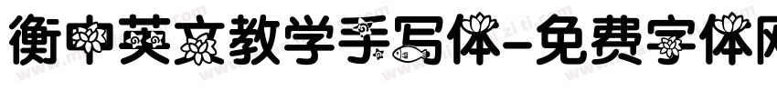 衡中英文教学手写体字体转换