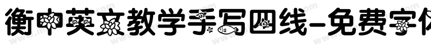 衡中英文教学手写四线字体转换