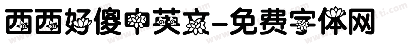 西西好傻中英文字体转换